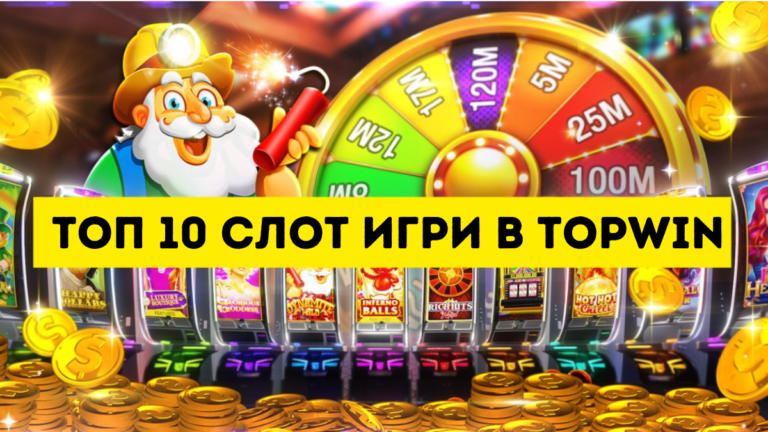 Топ 10 слот игри в Topwin