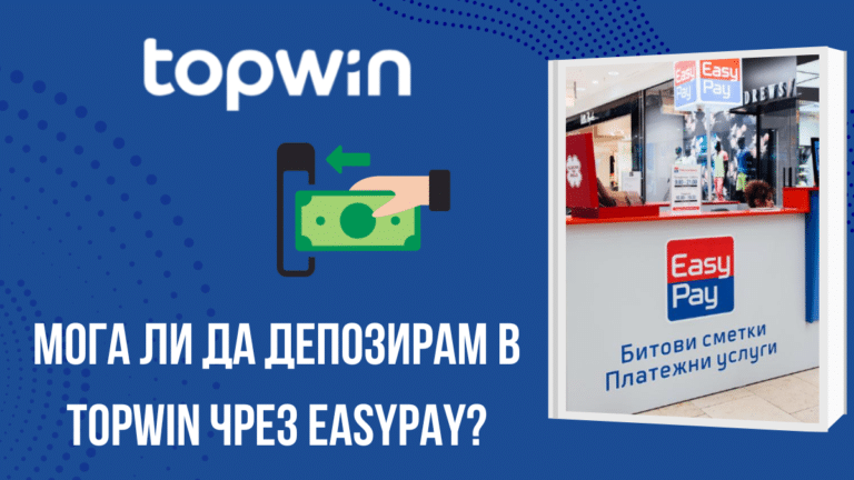 Мога ли да депозирам в Topwin чрез EasyPay?