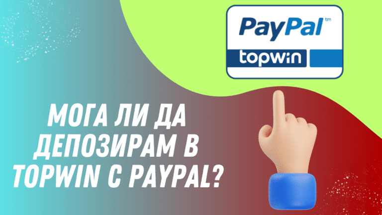 Мога ли да депозирам в Topwin с PayPal?