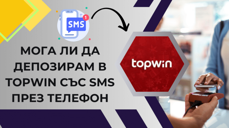 Мога ли да депозирам в Topwin със SMS през телефон