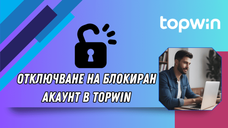 Отключване на блокиран акаунт в Topwin
