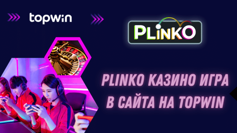 Plinko казино игра в сайта на Topwin