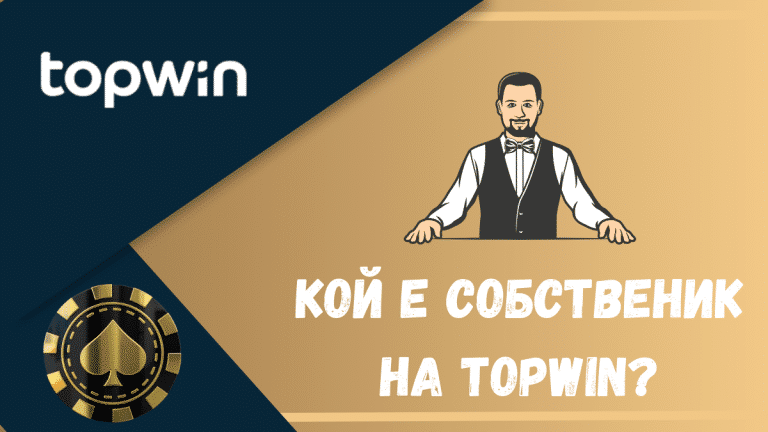 Кой е собственик на Topwin