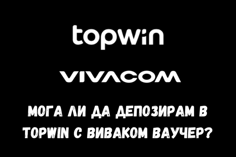 Мога ли да депозирам в Topwin с Виваком ваучер?