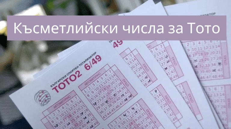 Късметлийски числа за Тото