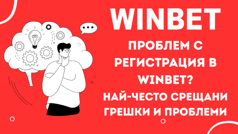 Проблем с регистрация в Winbet? Вижте най-често срещаните грешки и проблеми