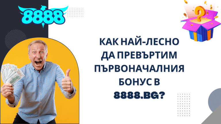 Как най-лесно да превъртим първоначалния бонус в 8888.bg?