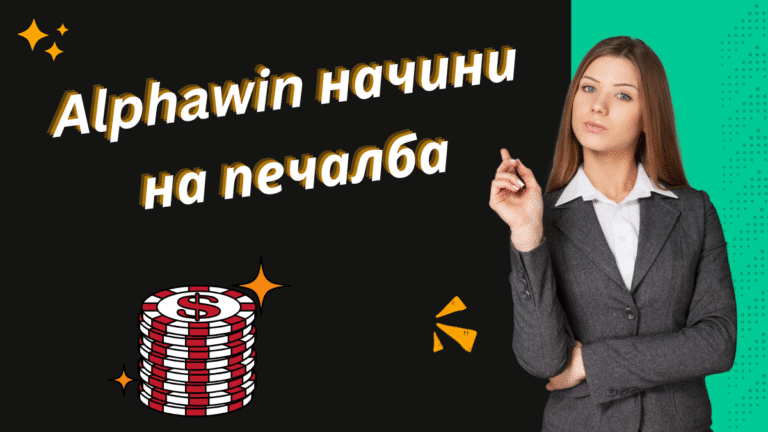 Alphawin начини на печалба