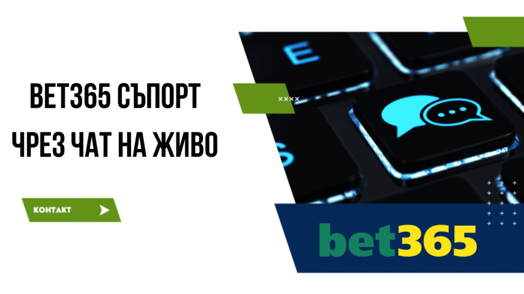 Bet365 съпорт чрез чат на живо