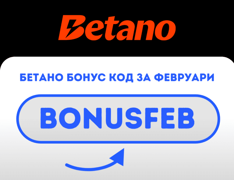 Betano бонус код BONUSFEB за февруари месец 2026 год.