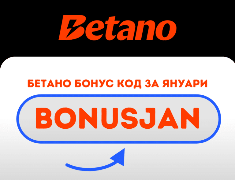 Betano бонус код BONUSJAN през януари месец 2026 година