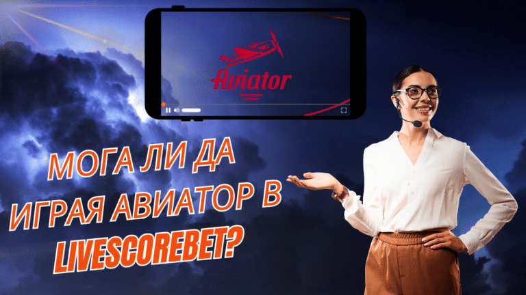 Мога ли да играя Авиатор в LiveScoreBet?