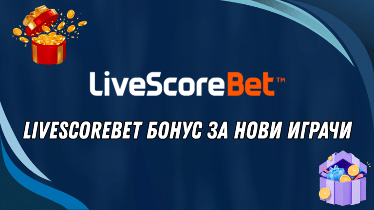 LiveScoreBet бонус за нови играчи