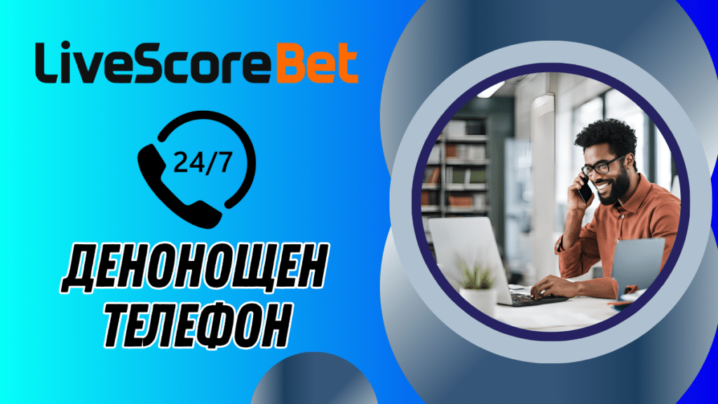 LiveScoreBet денонощен телефон