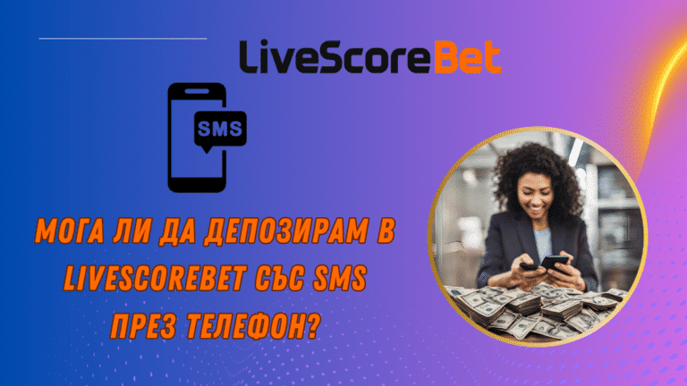 Мога ли да депозирам в LiveScoreBet със SMS през телефон?