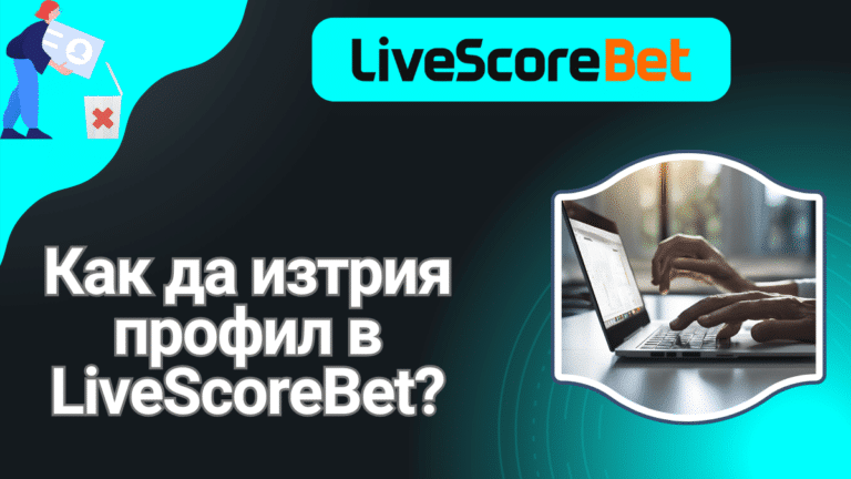 Как да изтрия профил в LiveScoreBet?