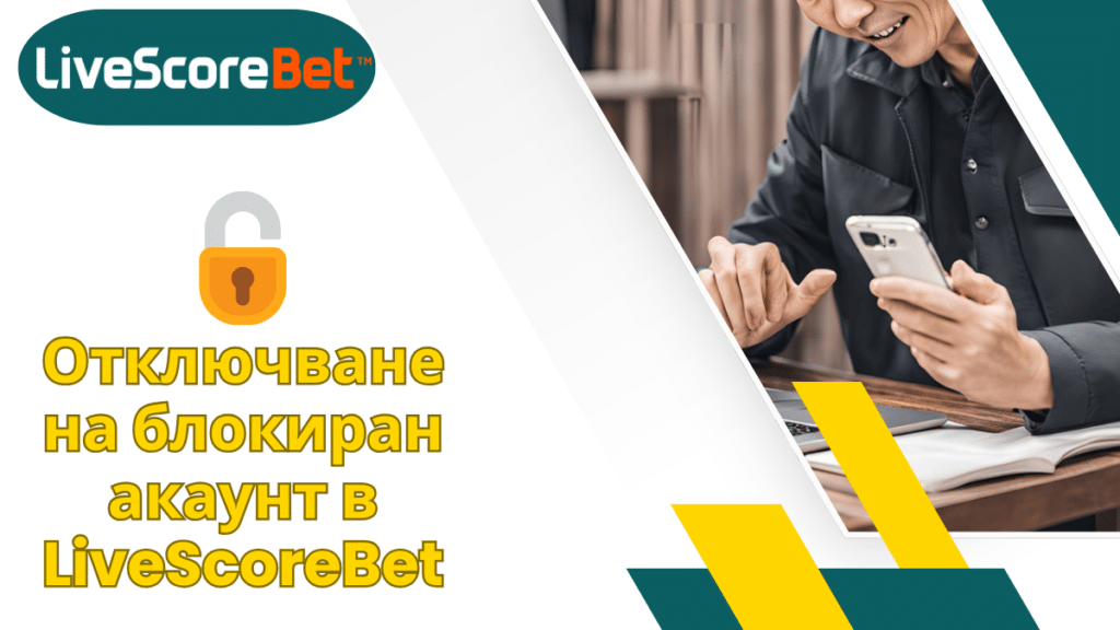 Отключване на блокиран акаунт в LiveScoreBet