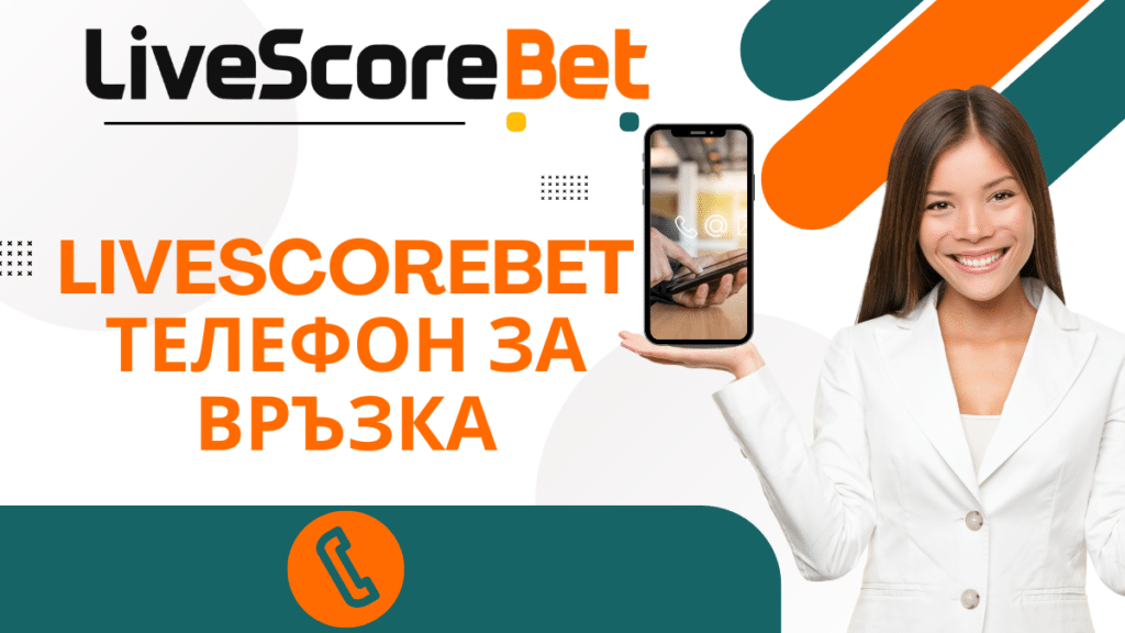 LiveScoreBet телефон за връзка