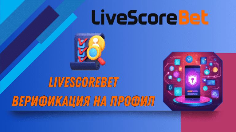 LiveScoreBet верификация на профил