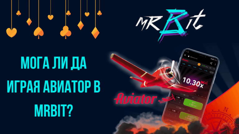 Мога ли да играя Авиатор в Mrbit?