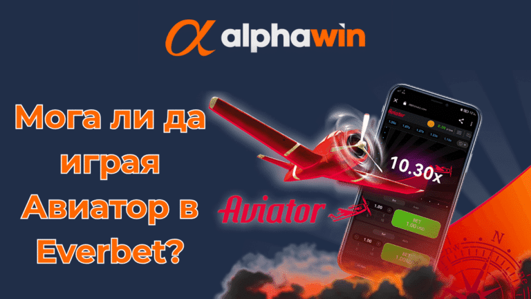 Мога ли да играя Авиатор в Alphawin?
