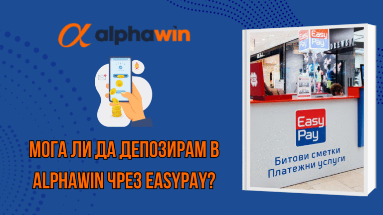 Мога ли да депозирам в Alphawin чрез Easypay?