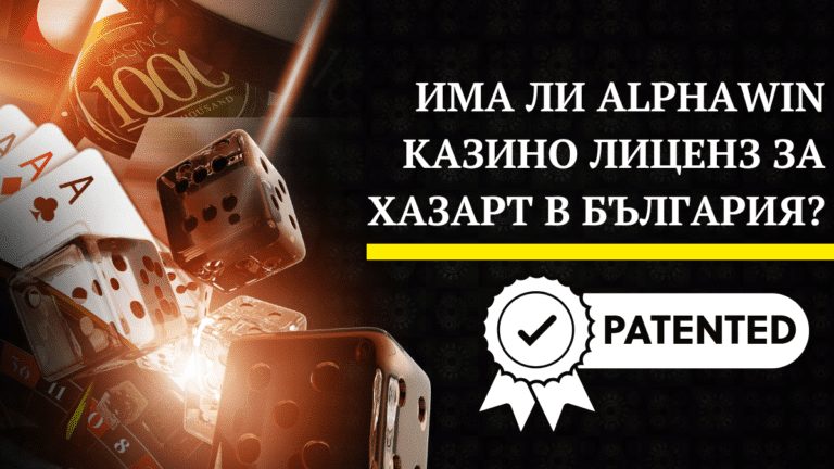 Има ли Alphawin казино лиценз за хазарт в България?