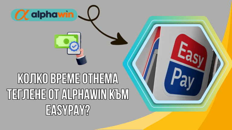 Колко време отнема теглене от Alphawin към Easypay?
