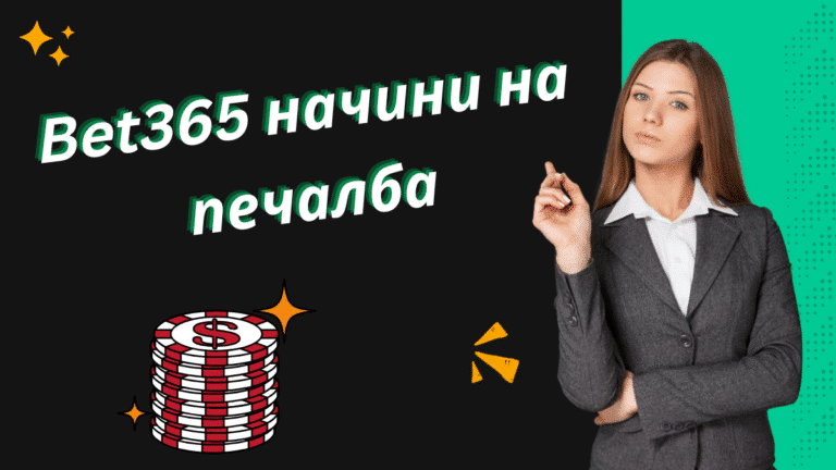 Bet365 начини на печалба