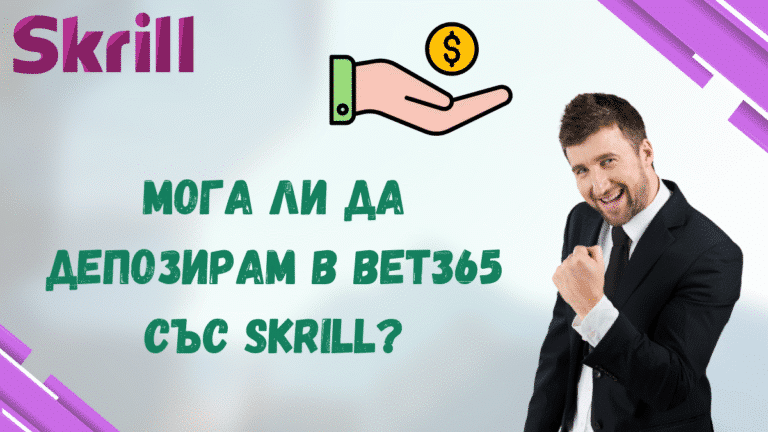 Мога ли да депозирам в Bet365 със Skrill?