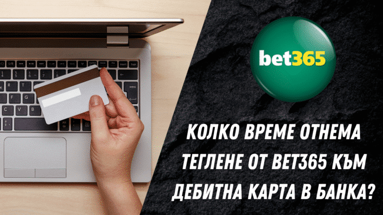 Колко време отнема теглене от Bet365 към дебитна карта в банка?