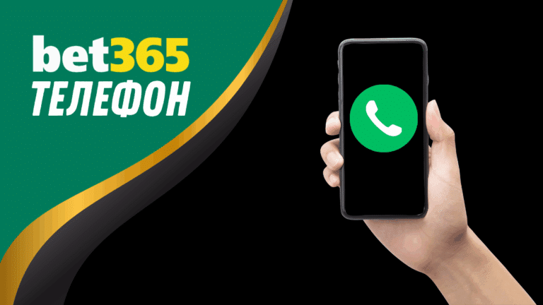 Bet365 телефон