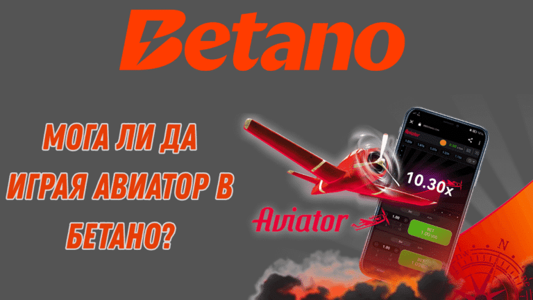 Мога ли да играя Авиатор в Бетано?