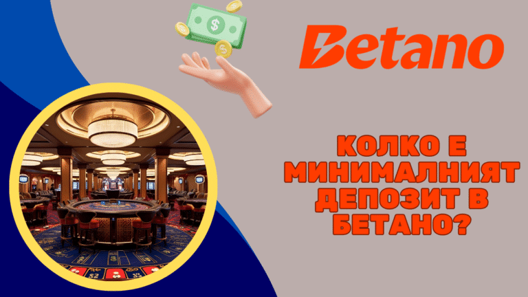 Колко е минималният депозит в Бетано?