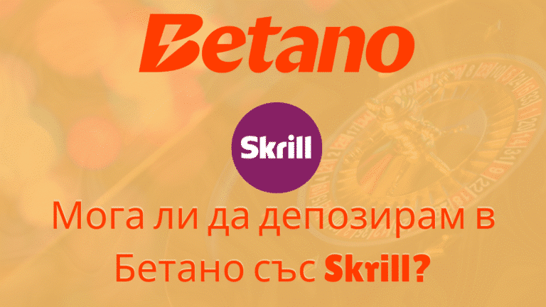 Мога ли да депозирам в Бетано с Skrill?