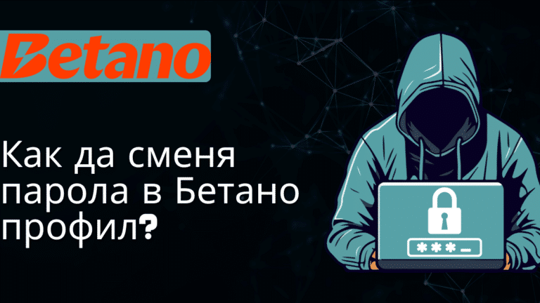 Как да сменя парола в Бетано профил?