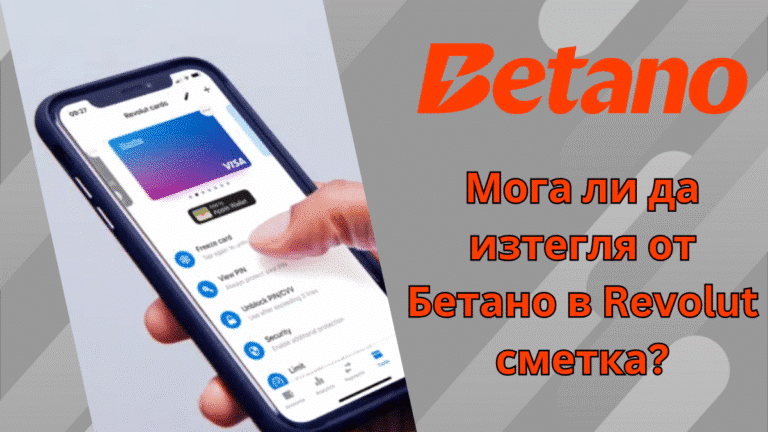 Мога ли да изтегля от Бетано в Revolut сметка?