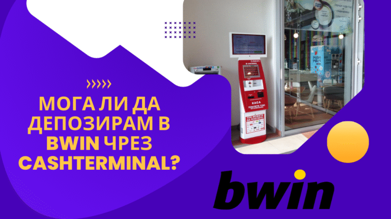 Мога ли да депозирам в Bwin чрез Cashterminal?