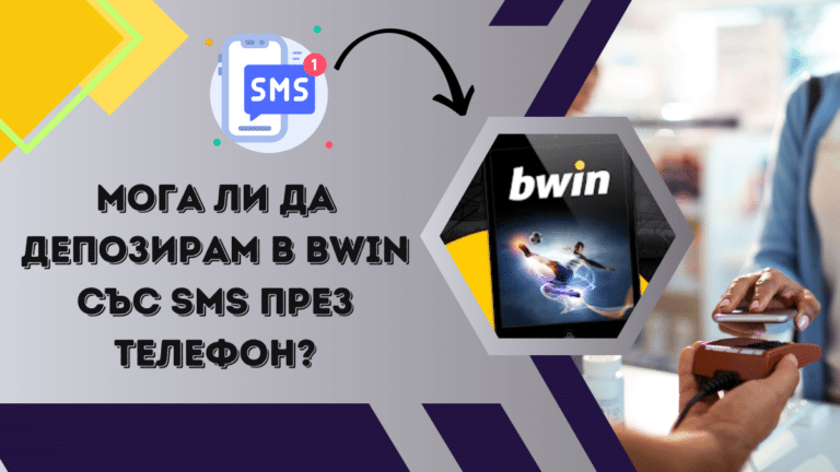 Мога ли да депозирам в Bwin със SMS през телефон?