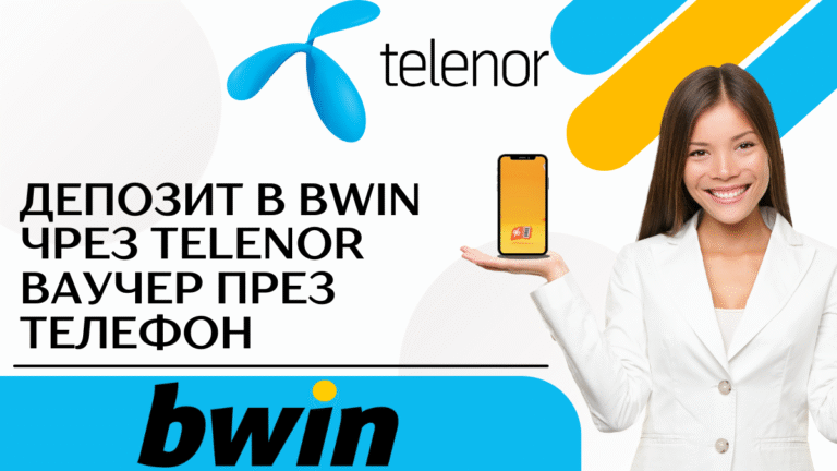 Депозит в Bwin чрез Telenor ваучер през телефон
