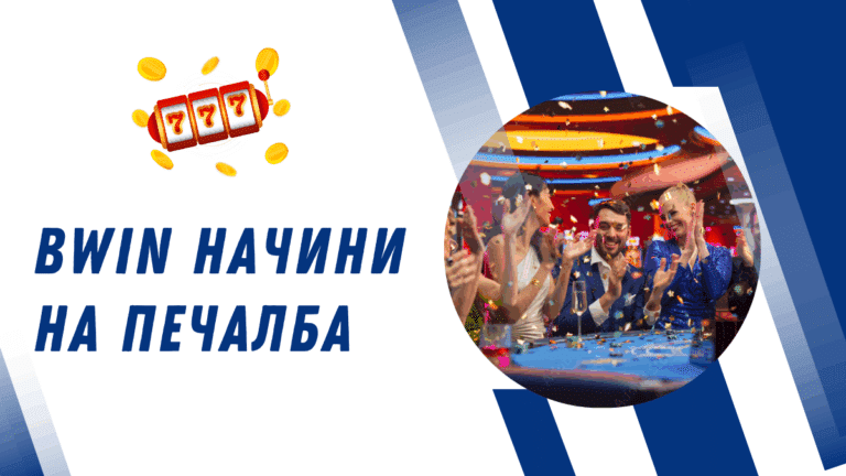 Bwin начини на печалба