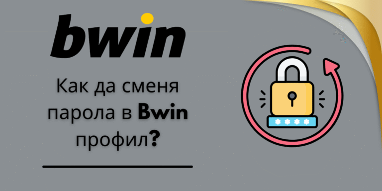 Как да сменя парола в Bwin профил?