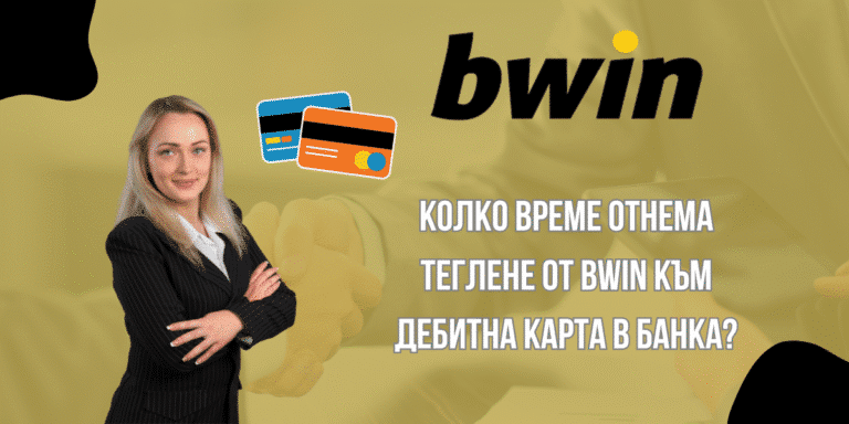 Колко време отнема теглене от Bwin към дебитна карта в банка?