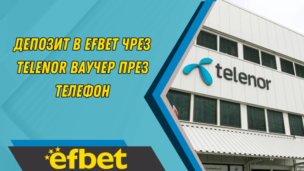 Депозит в Efbet чрез Telenor ваучер през телефон