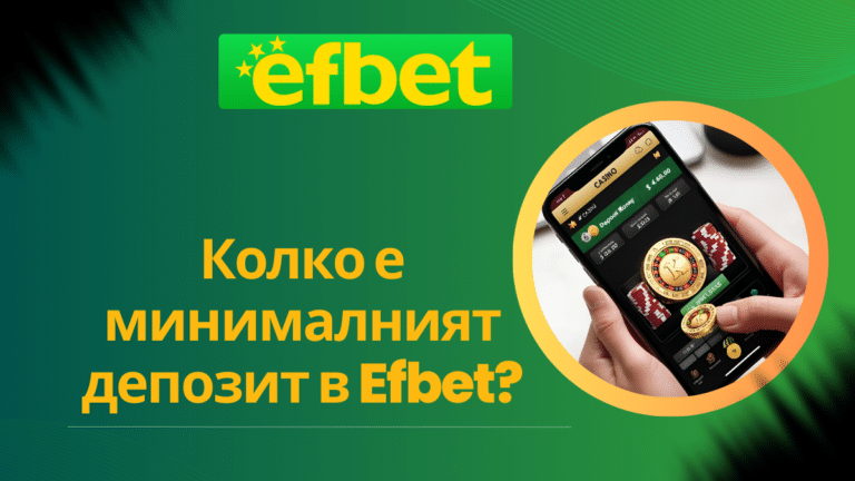 Колко е минималният депозит в Efbet?