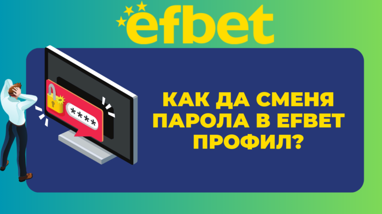 Как да сменя парола в Efbet профил?
