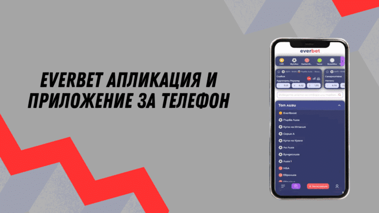 Everbet апликация и приложение за телефон