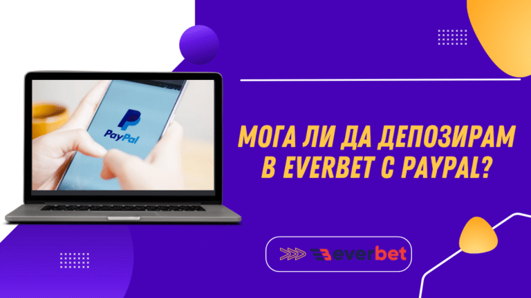 Мога ли да депозирам в Everbet с Paypal?