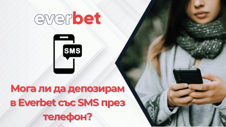 Мога ли да депозирам в Everbet със SMS през телефон?