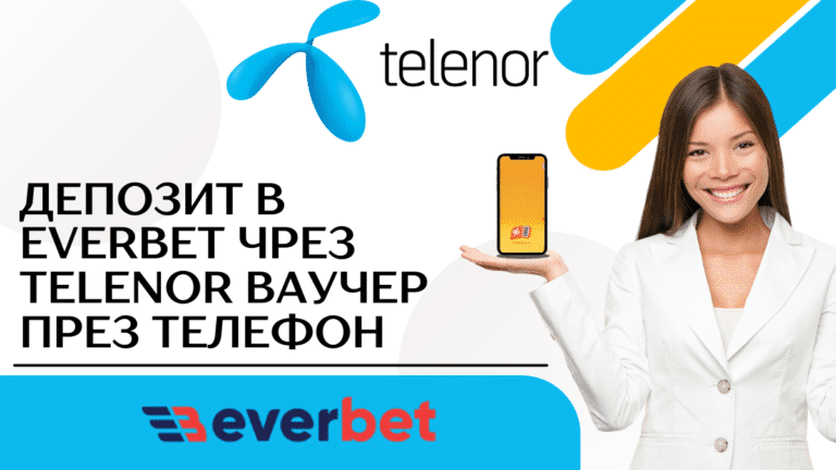 Депозит в Everbet чрез Telenor ваучер през телефон